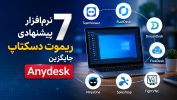 7 نرم‌افزار‌ پیشنهادی ریموت دسکتاپ جایگزین Anydesk