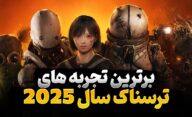 بهترین بازی های ترسناک 2025