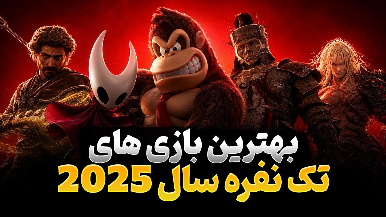 بهترین بازی های سینگل پلیر و تک نفره در سال 2025