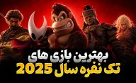 بهترین بازی های سینگل پلیر و تک نفره در سال 2025