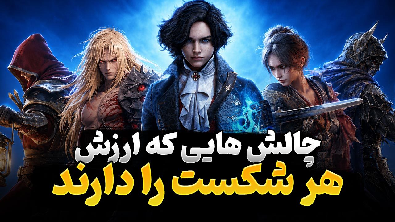 بهترین بازی های سولزلایک که در سال 2025 منتشر شدند