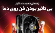 چرا صدای فن در سیستم کامپیوتر می‌شود ولی دما پایین نمی‌آید؟