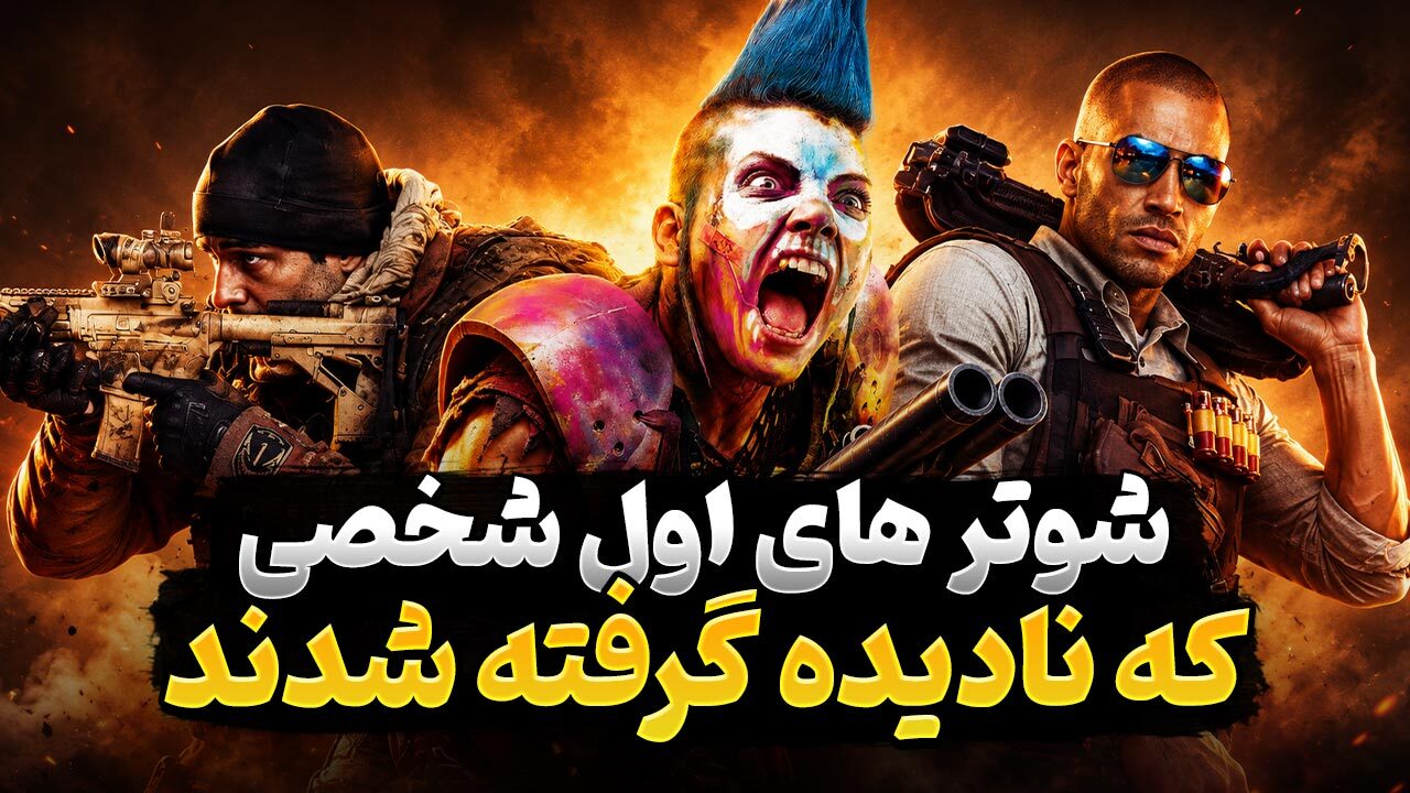 بازی های شوتر اول شخص خوبی که فروش کمی داشتند