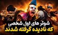 بازی های شوتر اول شخص خوبی که فروش کمی داشتند