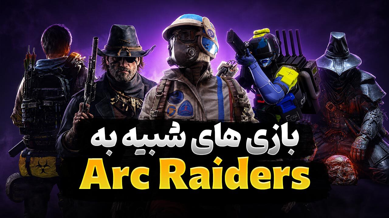بهترین بازی های شبیه ARC Raiders
