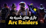 بهترین بازی های شبیه ARC Raiders