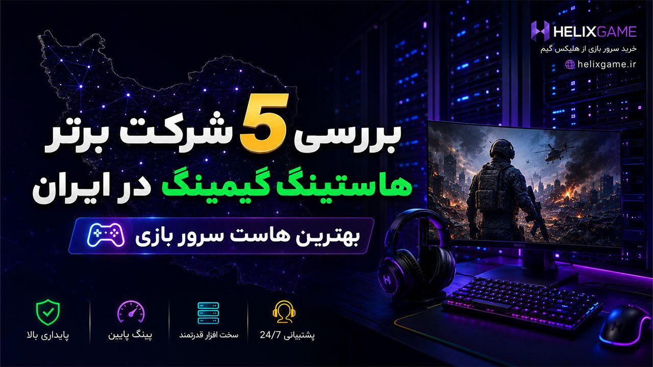بررسی 5 شرکت برتر هاستینگ گیمینگ در ایران