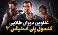 پرفروش ترین بازی های کنسول پلی استیشن 3