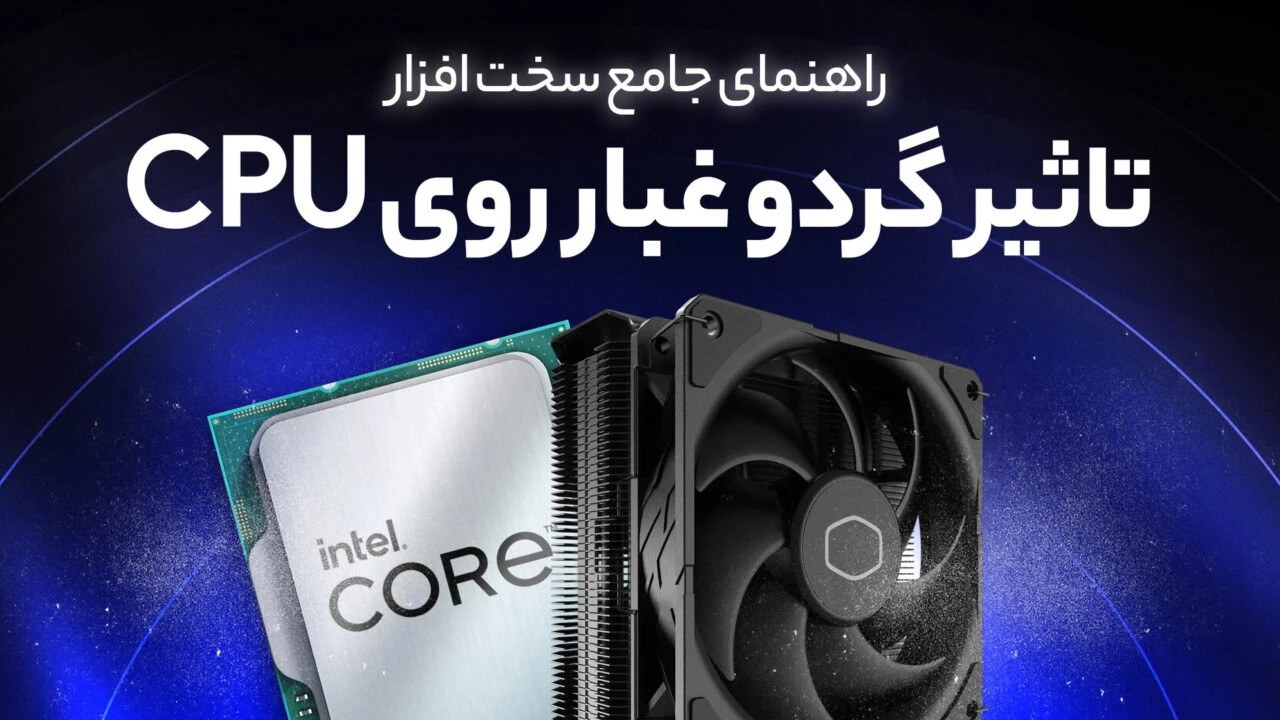 تأثیر گرد و غبار و Airflow نامناسب روی دمای پردازنده در کامپیوتر