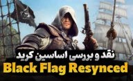 نقد بازی Assassin's Creed Black Flag
