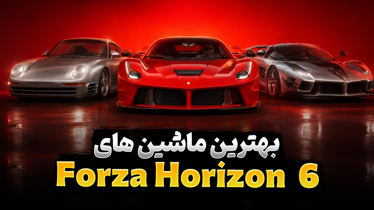 بهترین ماشین ها در بازی Forza Horizon 6 کدام هستند؟