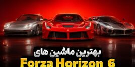بهترین ماشین ها در بازی Forza Horizon 6 کدام هستند؟