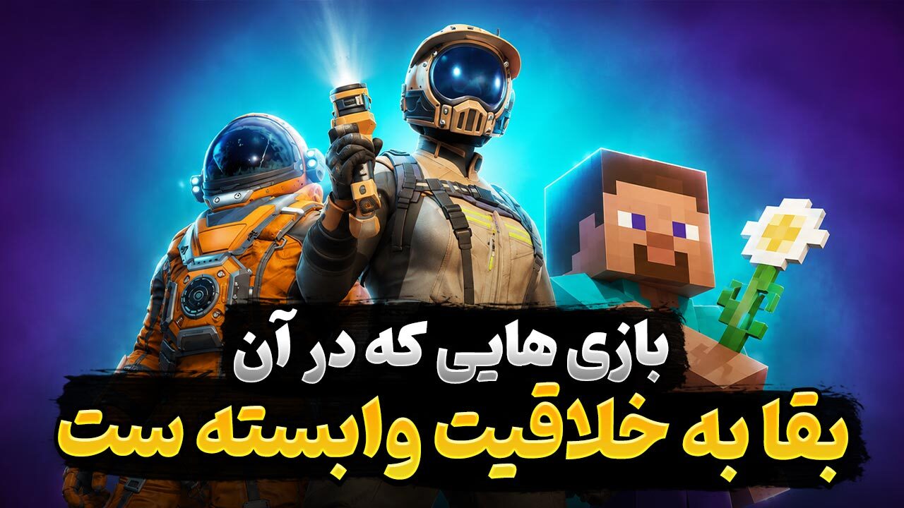 بازی های اول شخص با مکانیک های ساخت و ساز و بقا که باید تجربه کنید