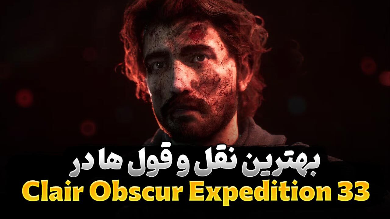 بهترین نقل قول ها در بازی Clair Obscur Expedition 33