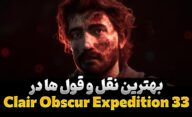 بهترین نقل قول ها در بازی Clair Obscur Expedition 33
