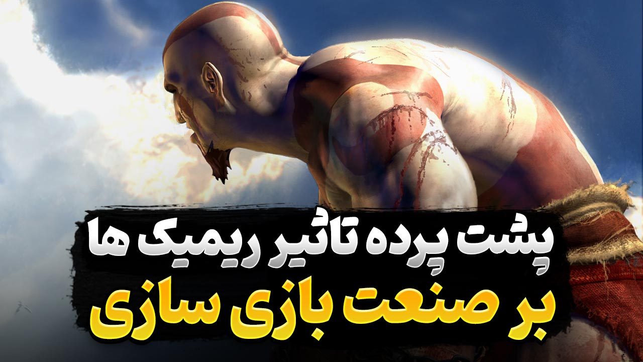 ریمیک God of War و تاثیر ریمیک بر صنعت بازی های ویدیویی