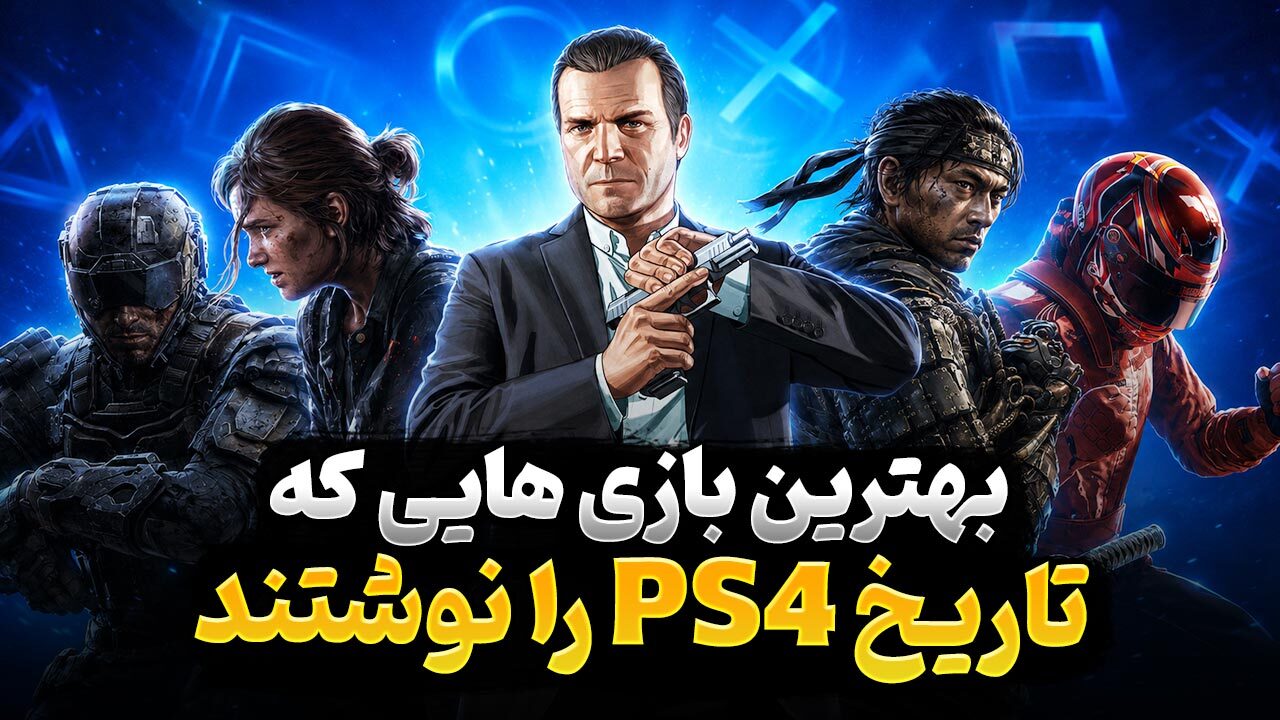 پرفروش‌ترین بازی های پلی استیشن 4
