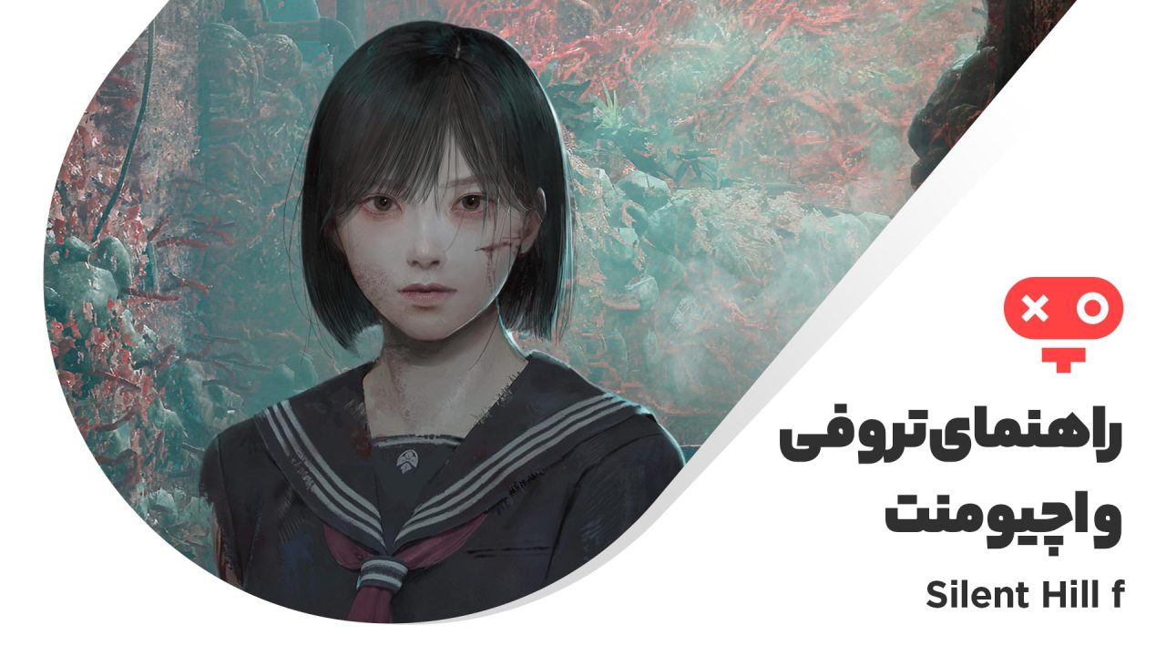 راهنمای کامل اچیومنت ها و تروفی های بازی Silent Hill f