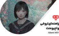 راهنمای کامل اچیومنت ها و تروفی های بازی Silent Hill f