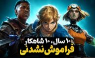 کدام بازی ها در 10 سال گذشته بالاترین امتیاز متاکریتیک را داشتند؟