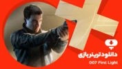 ترینر بازی 007 First Light