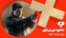 ترینر بازی 007 First Light