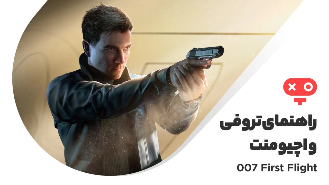 راهنمای کامل تروفی ها و اچیومنت های بازی 007 First Light
