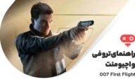 راهنمای کامل تروفی ها و اچیومنت های بازی 007 First Light