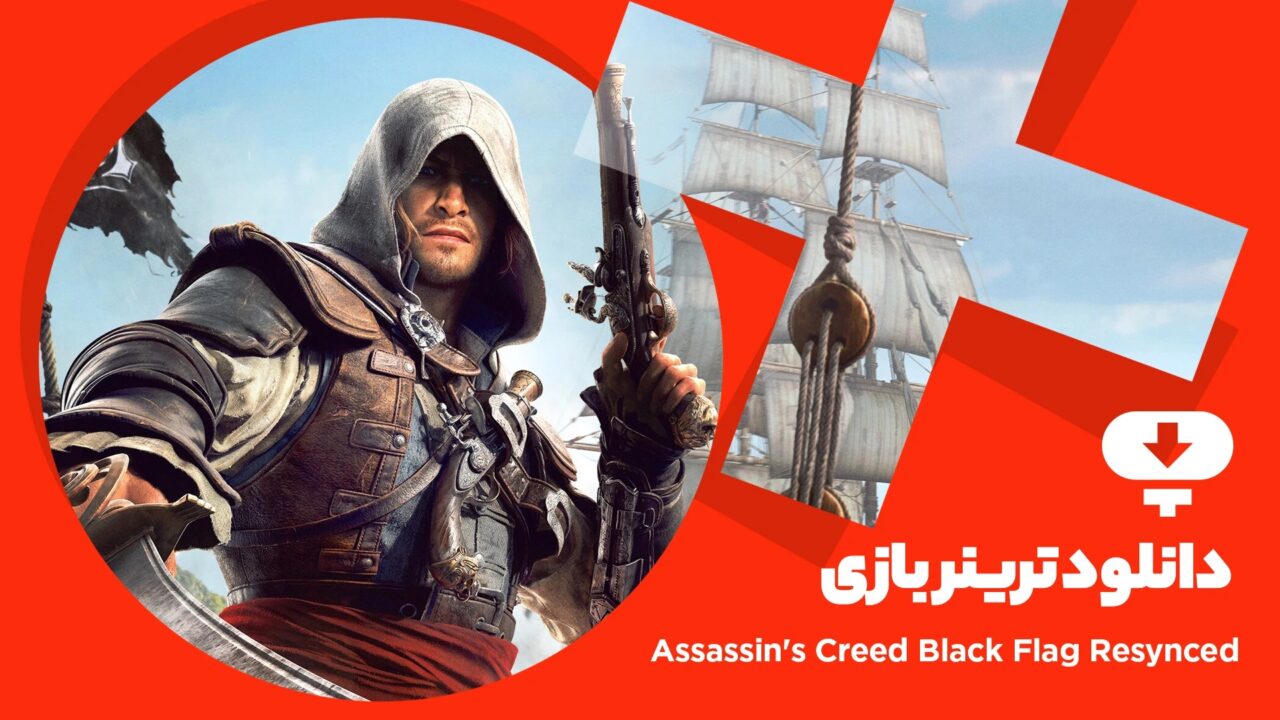 ترینر بازی Assassins Creed Black Flag Resynced