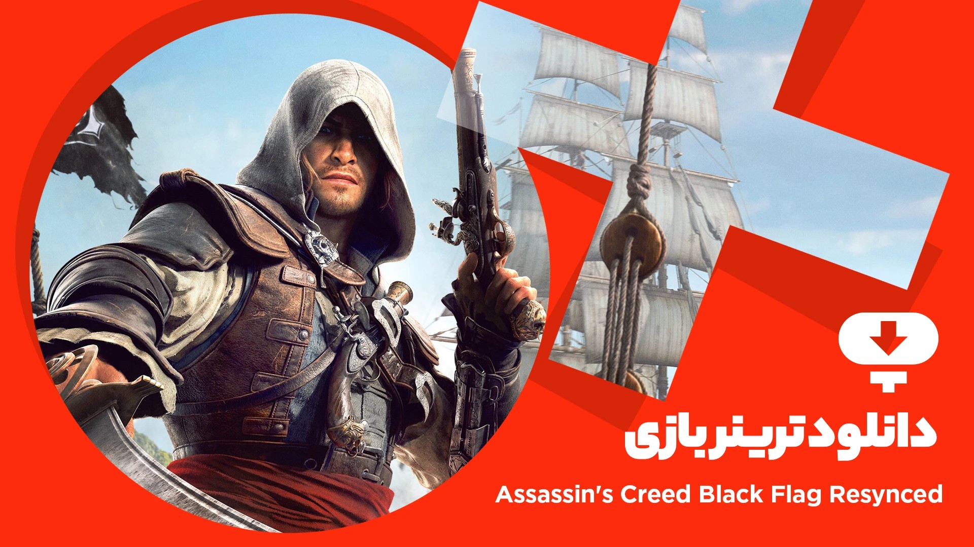 ترینر بازی Assassins Creed Black Flag Resynced