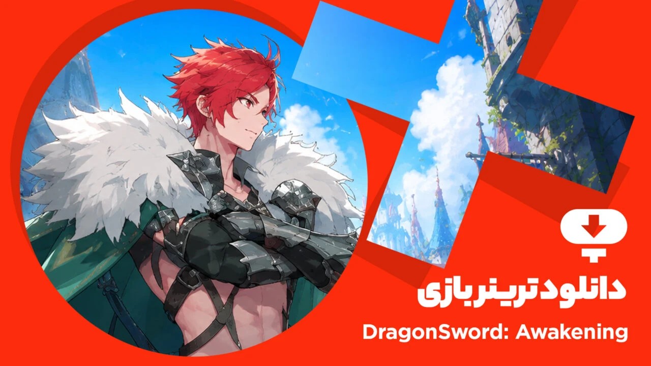 ترینر بازی DragonSword Awakening
