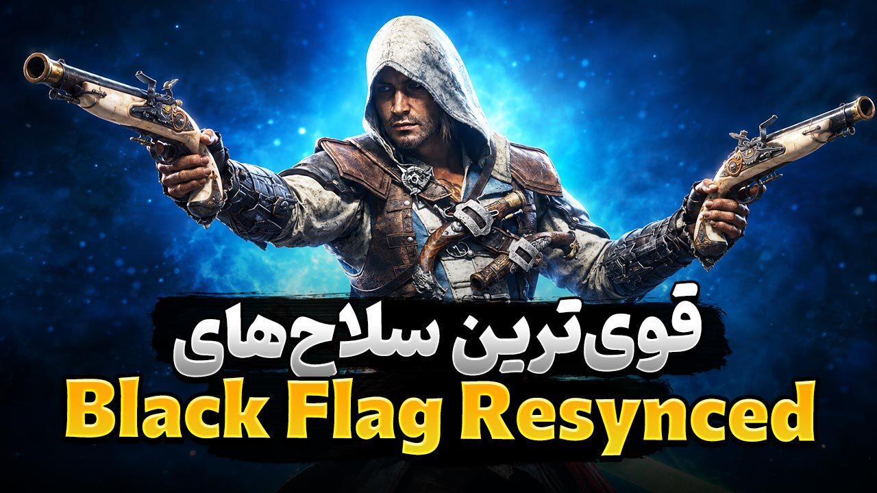 بهترین سلاح ها در بازی Assassin's Creed Black Flag Resynced