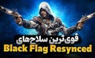 بهترین سلاح ها در بازی Assassin's Creed Black Flag Resynced