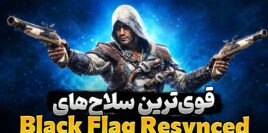 بهترین سلاح ها در بازی Assassin's Creed Black Flag Resynced