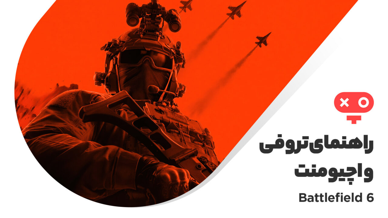 راهنمای کامل اچیومنت ها و تروفی‌ های بازی Battefield 6