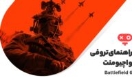 راهنمای کامل اچیومنت ها و تروفی‌ های بازی Battefield 6