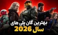 بازی های سال 2026 که مکانیک شوتر خوبی داشتند کدام عناوین بودند؟