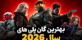 بازی های سال 2026 که مکانیک شوتر خوبی داشتند کدام عناوین بودند؟