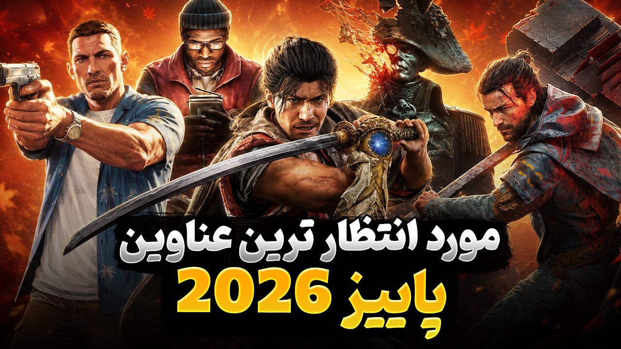 بهترین بازی های پاییز 2026 ،10 بازی مورد انتظار + تاریخ انتشار
