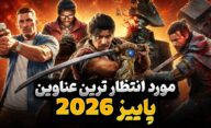 بهترین بازی های پاییز 2026 ،10 بازی مورد انتظار + تاریخ انتشار