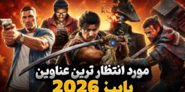 بهترین بازی های پاییز 2026 ،10 بازی مورد انتظار + تاریخ انتشار