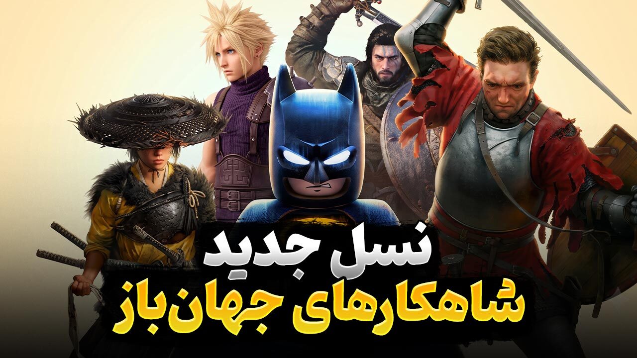 کدام بازی های جهان باز جدید تقریبا بی نقص و کامل ظاهر شدند؟