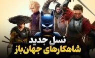 کدام بازی های جهان باز جدید تقریبا بی نقص و کامل ظاهر شدند؟