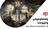 راهنمای کامل اچیومنت ها و تروفی های بازی Clair Obscur Expedition 33