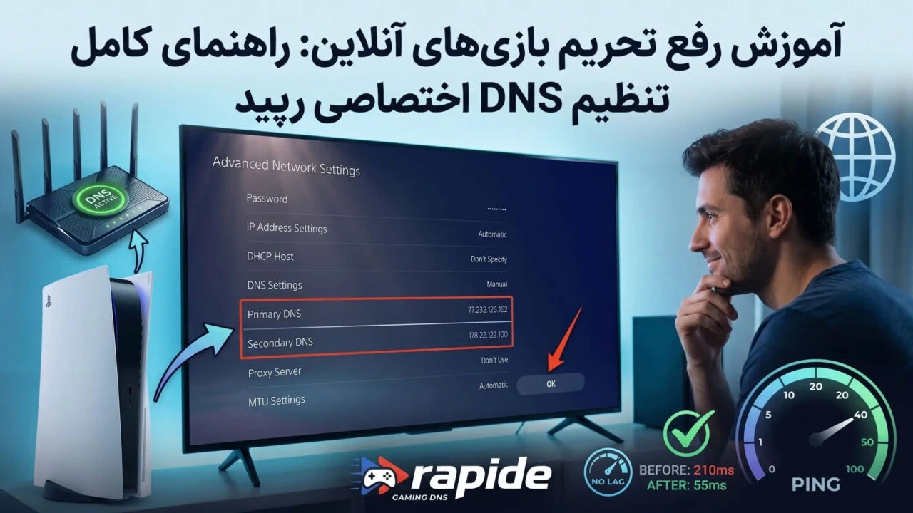 آموزش رفع مشکلات تحریم بازی های آنلاین: راهنمای کامل استفاده از DNS اختصاصی