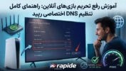 آموزش رفع مشکلات تحریم بازی های آنلاین: راهنمای کامل استفاده از DNS اختصاصی