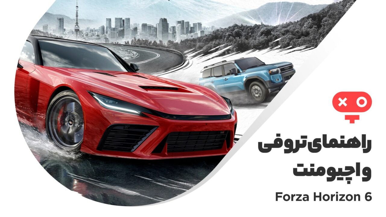 راهنمای کامل اچیومنت ها و اچیومنت‌ های بازی Forza Horizon 6