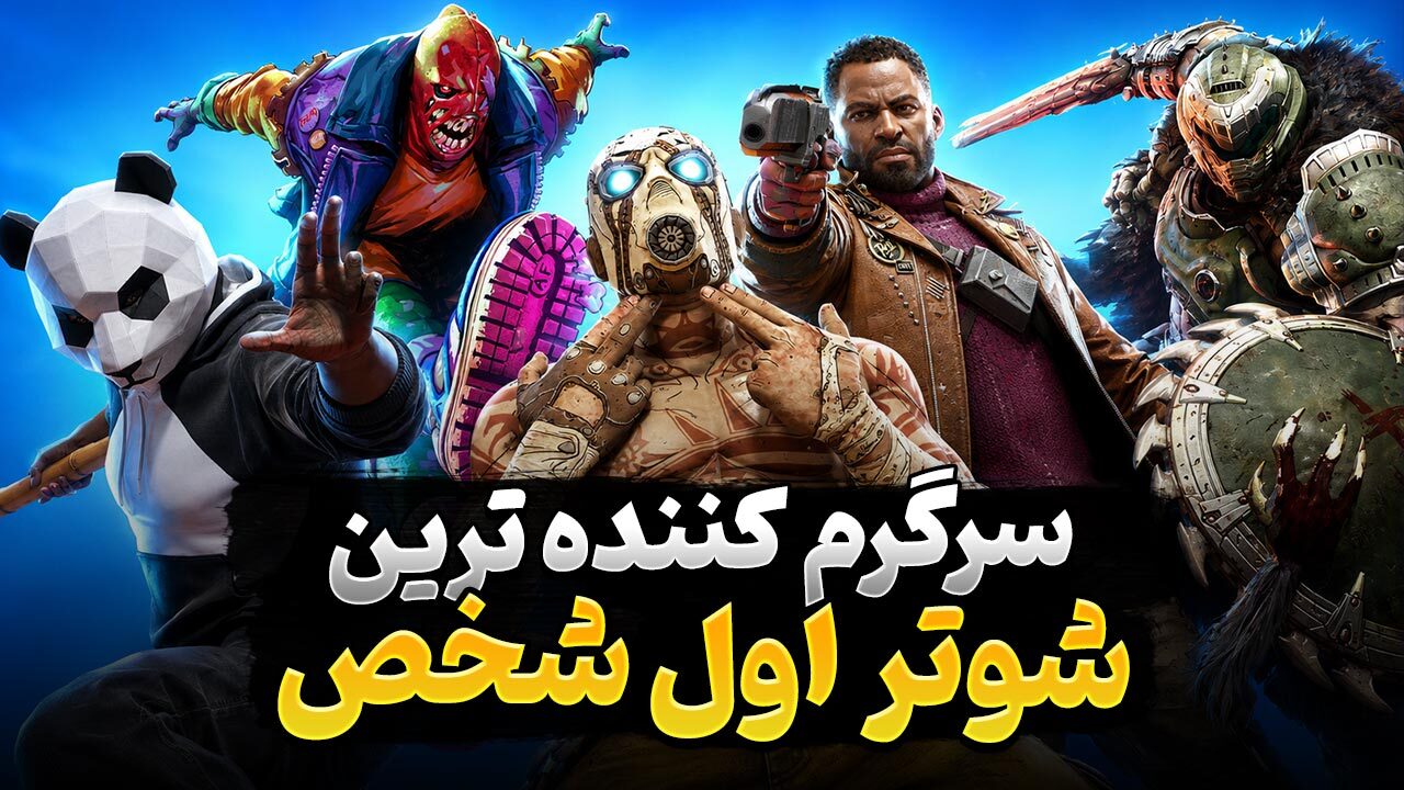 بهترین بازی های شوتر اول شخص که گیم پلی جذاب و سرگرم کننده ای دارند