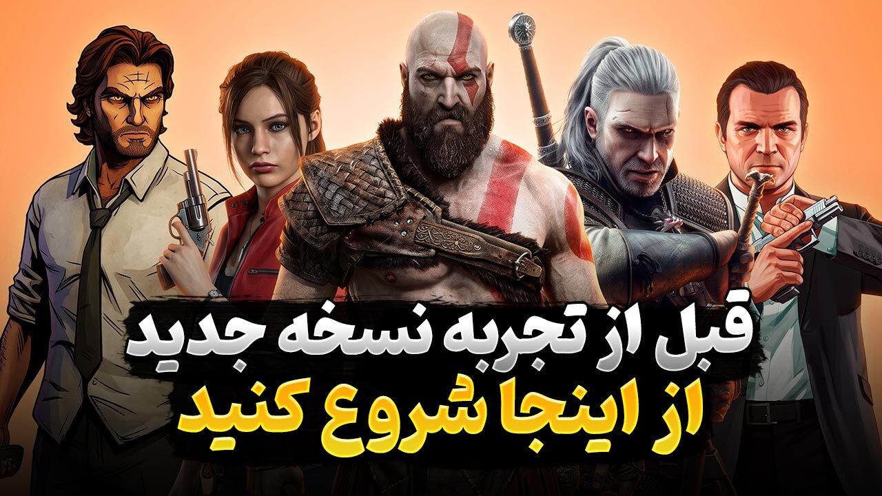 بازی های مهم قبل از انتشار sequel که باید حتما تجربه کنید، کدام عناوین هستند؟