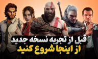 بازی های مهم قبل از انتشار sequel که باید حتما تجربه کنید، کدام عناوین هستند؟